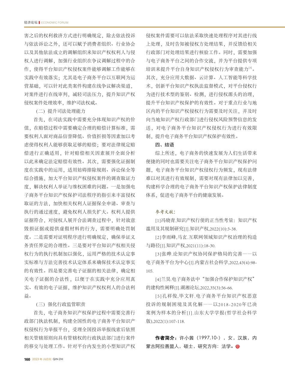 关于电子商务平台知识产权保护的法律研究_许小茜.pdf_第3页