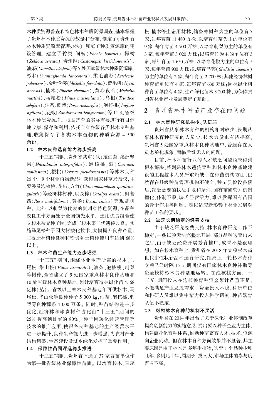 贵州省林木种苗产业现状及发展对策探讨_陈爱民.pdf_第2页
