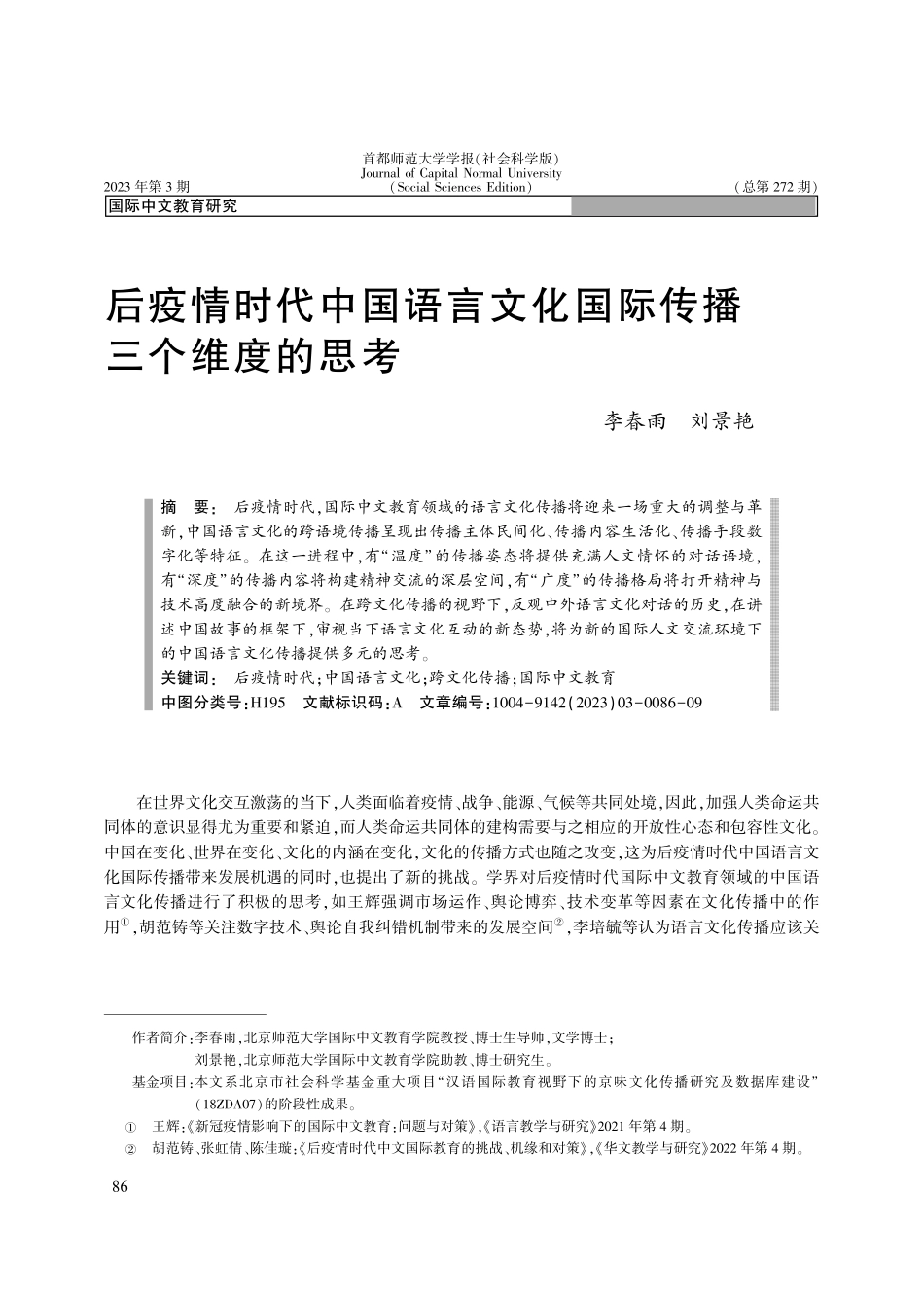 后疫情时代中国语言文化国际传播三个维度的思考_李春雨.pdf_第1页