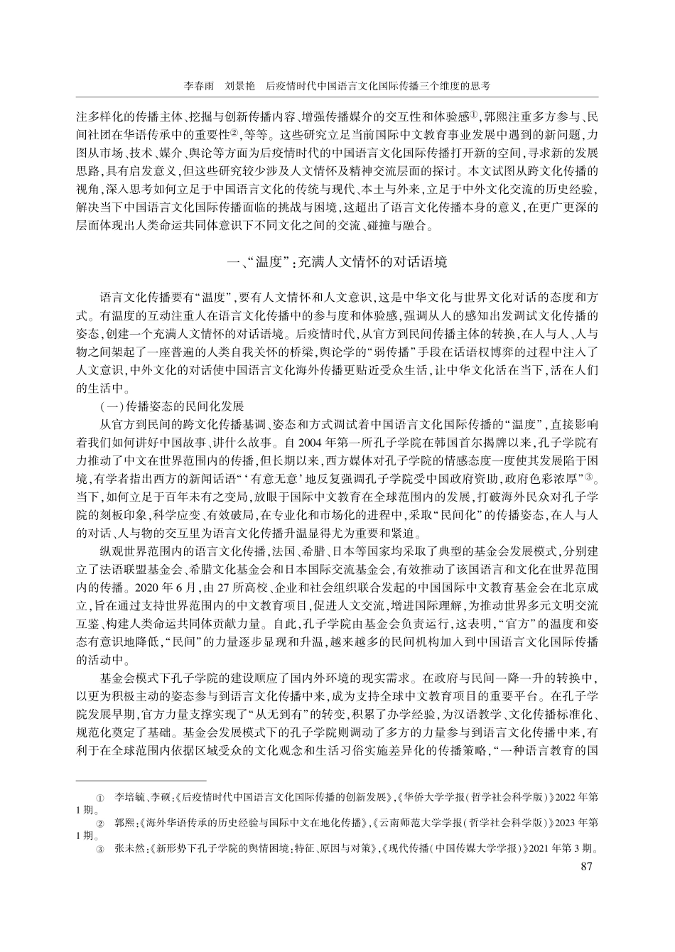 后疫情时代中国语言文化国际传播三个维度的思考_李春雨.pdf_第2页
