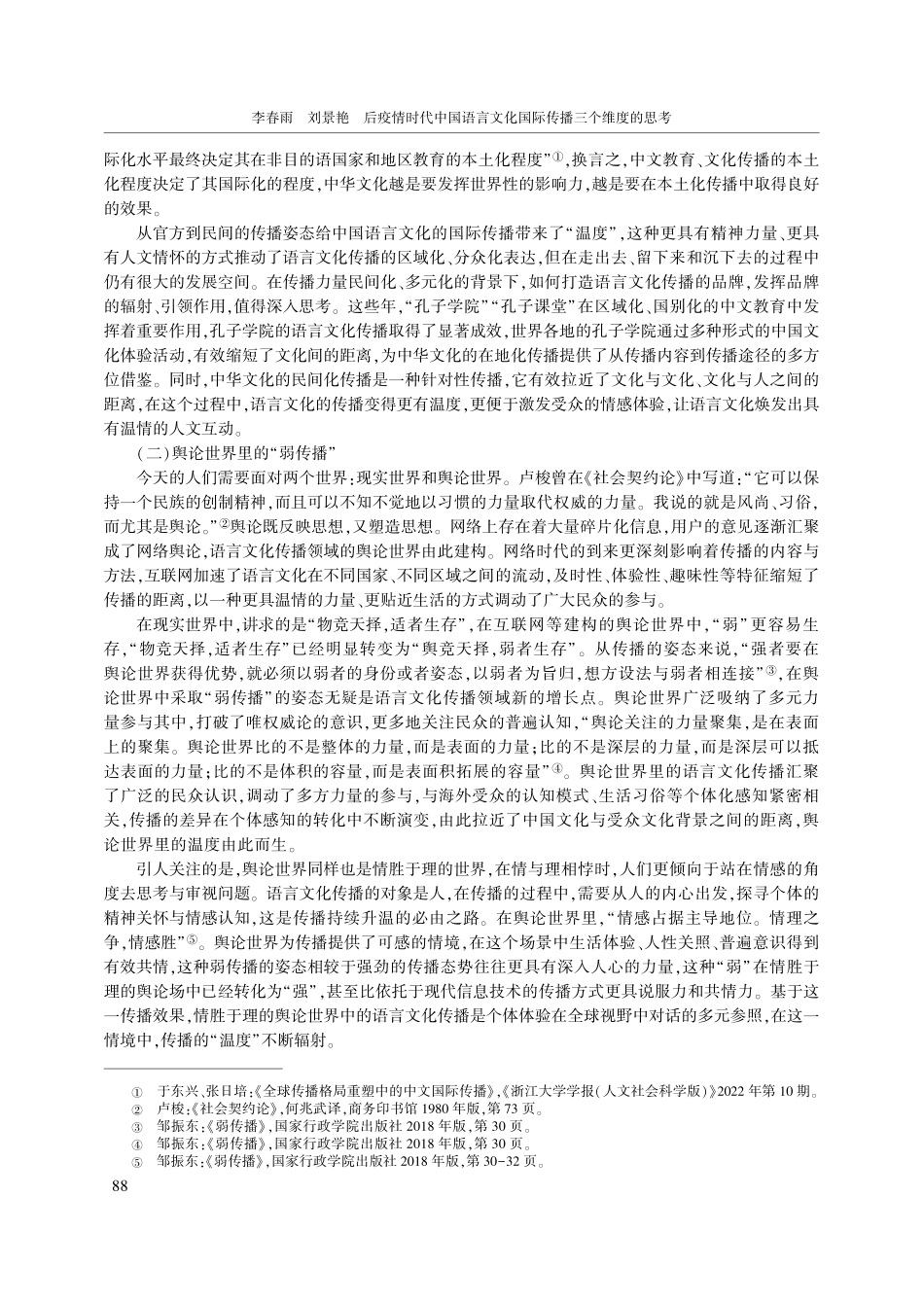 后疫情时代中国语言文化国际传播三个维度的思考_李春雨.pdf_第3页