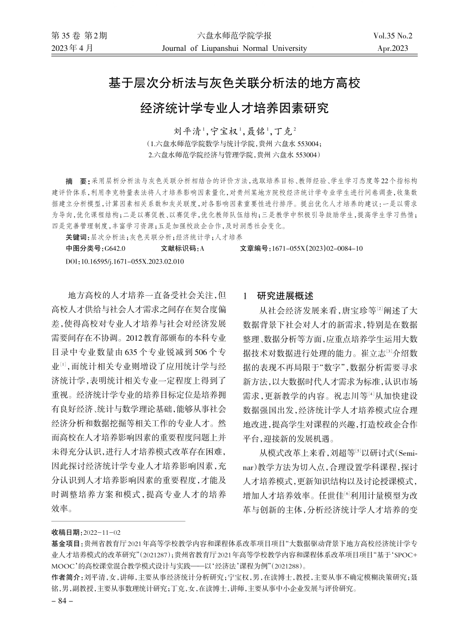 基于层次分析法与灰色关联分...统计学专业人才培养因素研究_刘平清.pdf_第1页