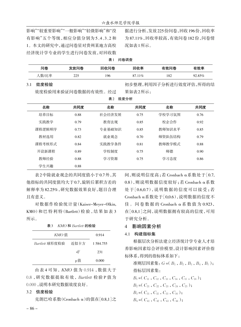 基于层次分析法与灰色关联分...统计学专业人才培养因素研究_刘平清.pdf_第3页