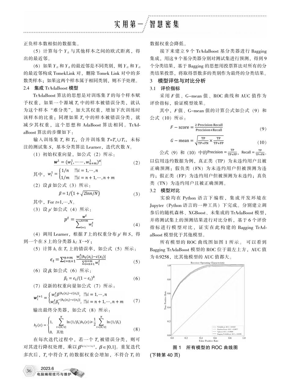 基于集成TrAdaBoost模型的信用违约预测_汤晶晶.pdf_第2页
