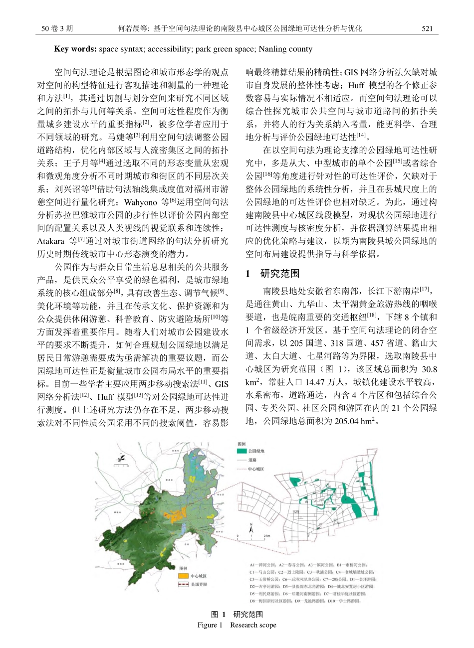 基于空间句法理论的南陵县中...区公园绿地可达性分析与优化_何若晨.pdf_第2页