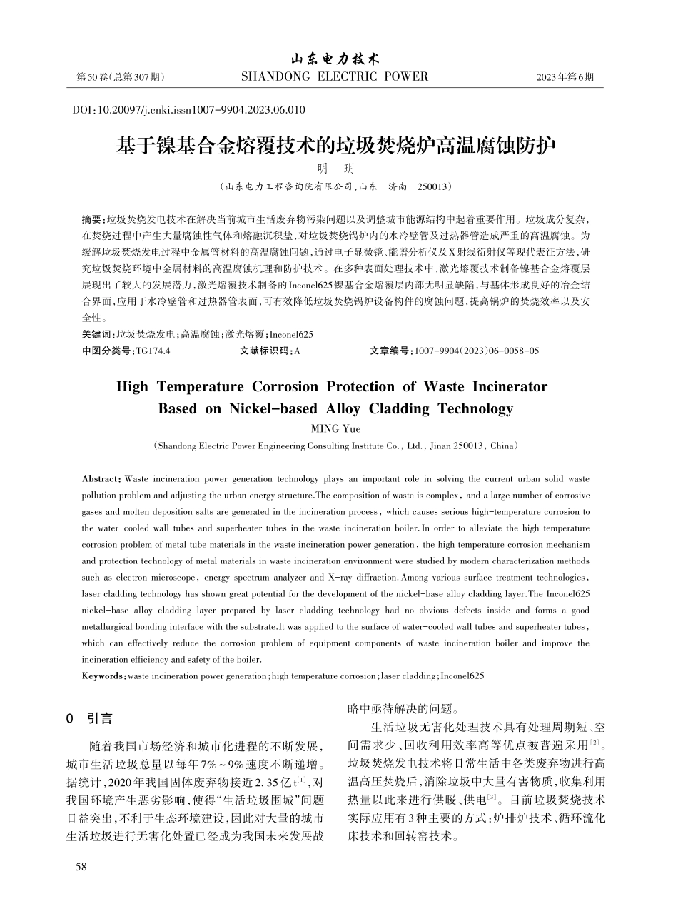 基于镍基合金熔覆技术的垃圾焚烧炉高温腐蚀防护_明玥.pdf_第1页