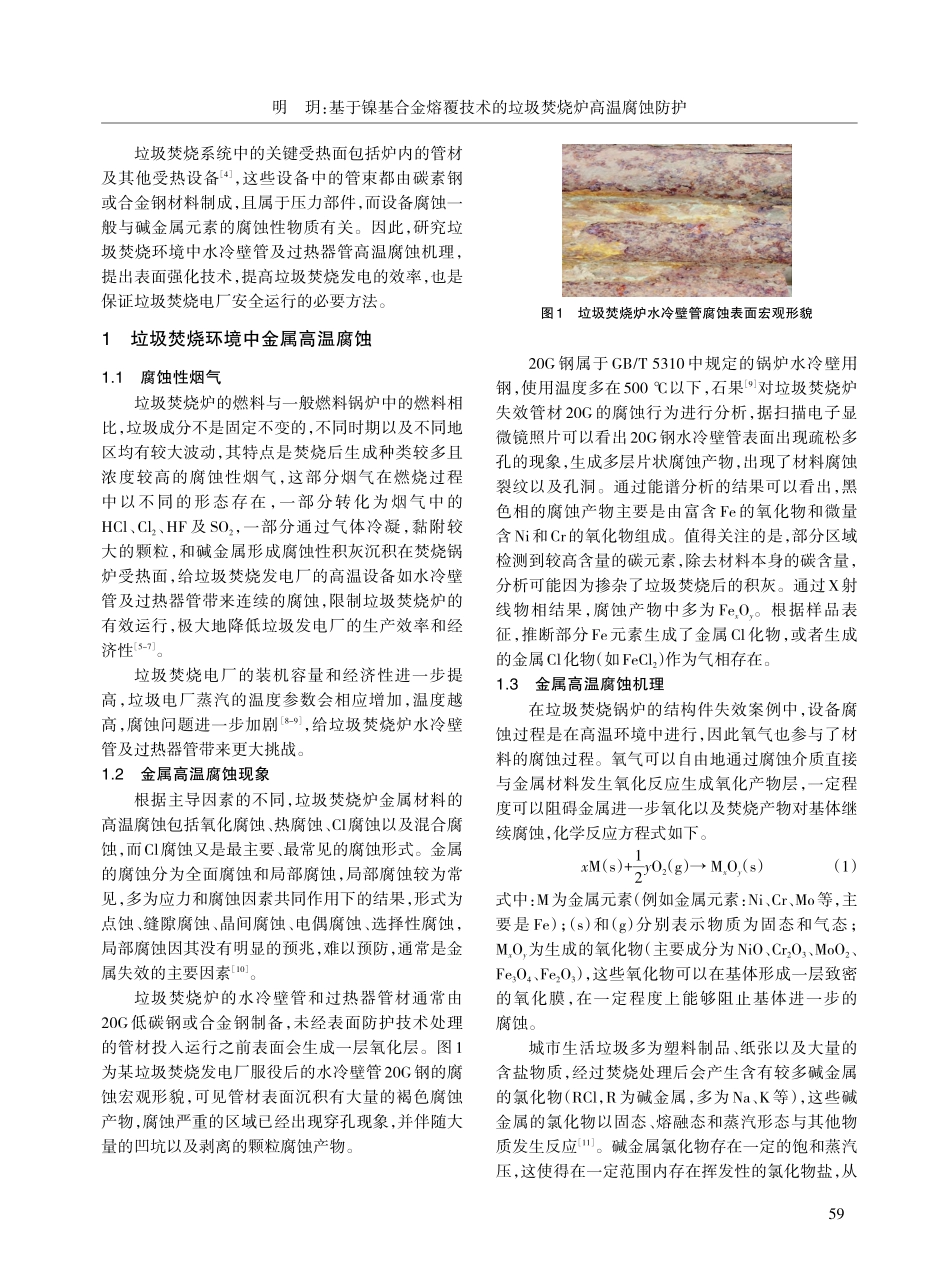 基于镍基合金熔覆技术的垃圾焚烧炉高温腐蚀防护_明玥.pdf_第2页