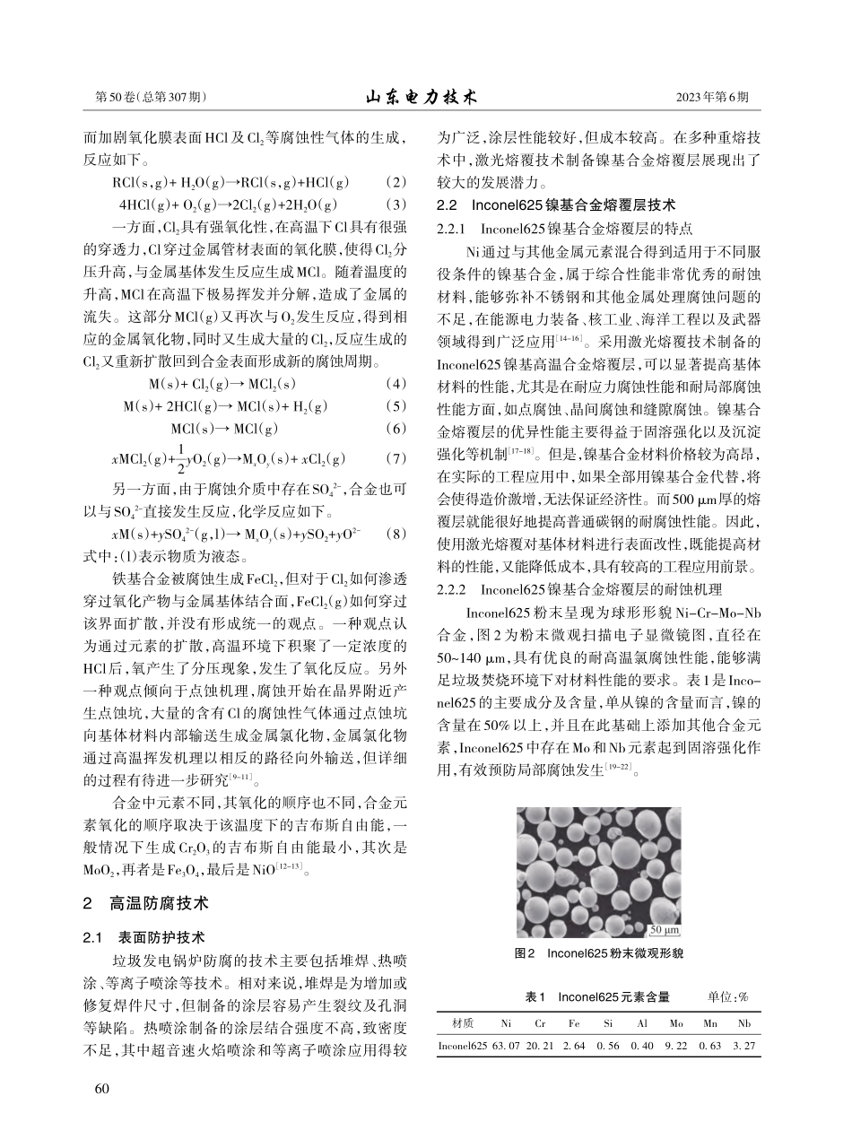 基于镍基合金熔覆技术的垃圾焚烧炉高温腐蚀防护_明玥.pdf_第3页