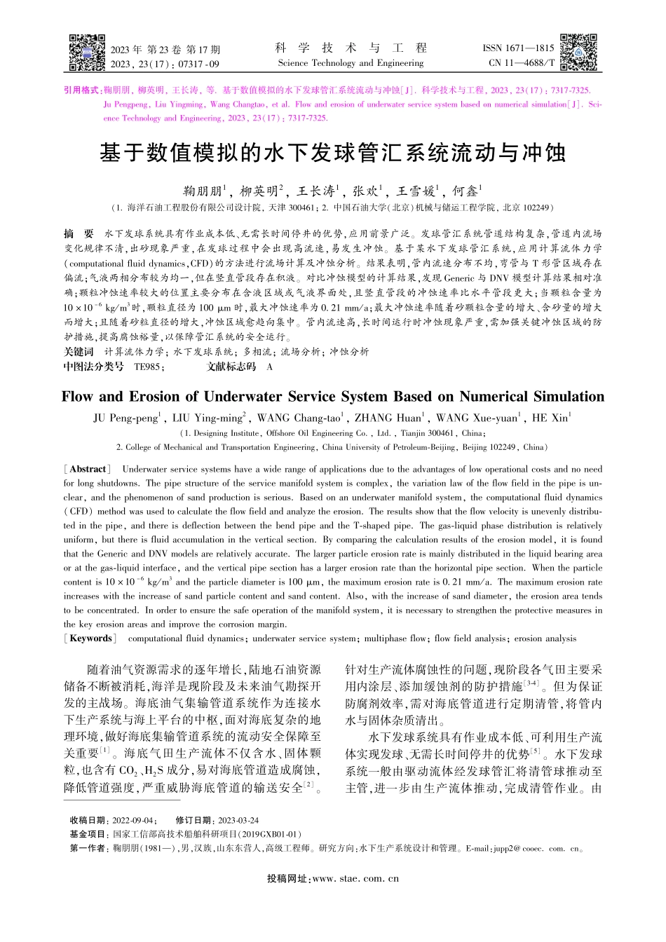 基于数值模拟的水下发球管汇系统流动与冲蚀_鞠朋朋.pdf_第1页