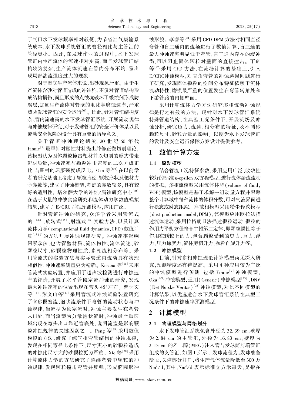 基于数值模拟的水下发球管汇系统流动与冲蚀_鞠朋朋.pdf_第2页