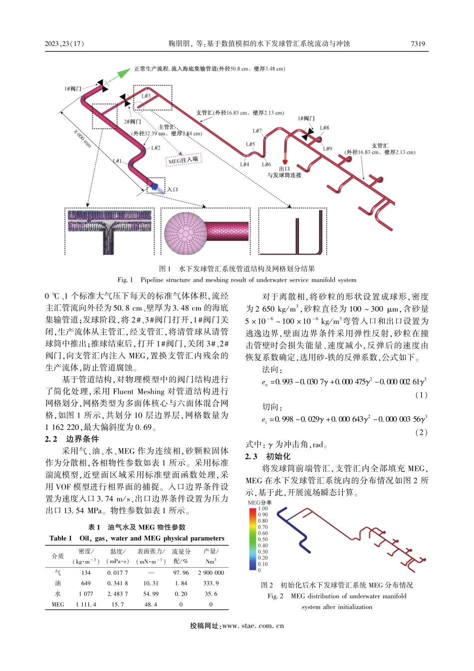 基于数值模拟的水下发球管汇系统流动与冲蚀_鞠朋朋.pdf_第3页