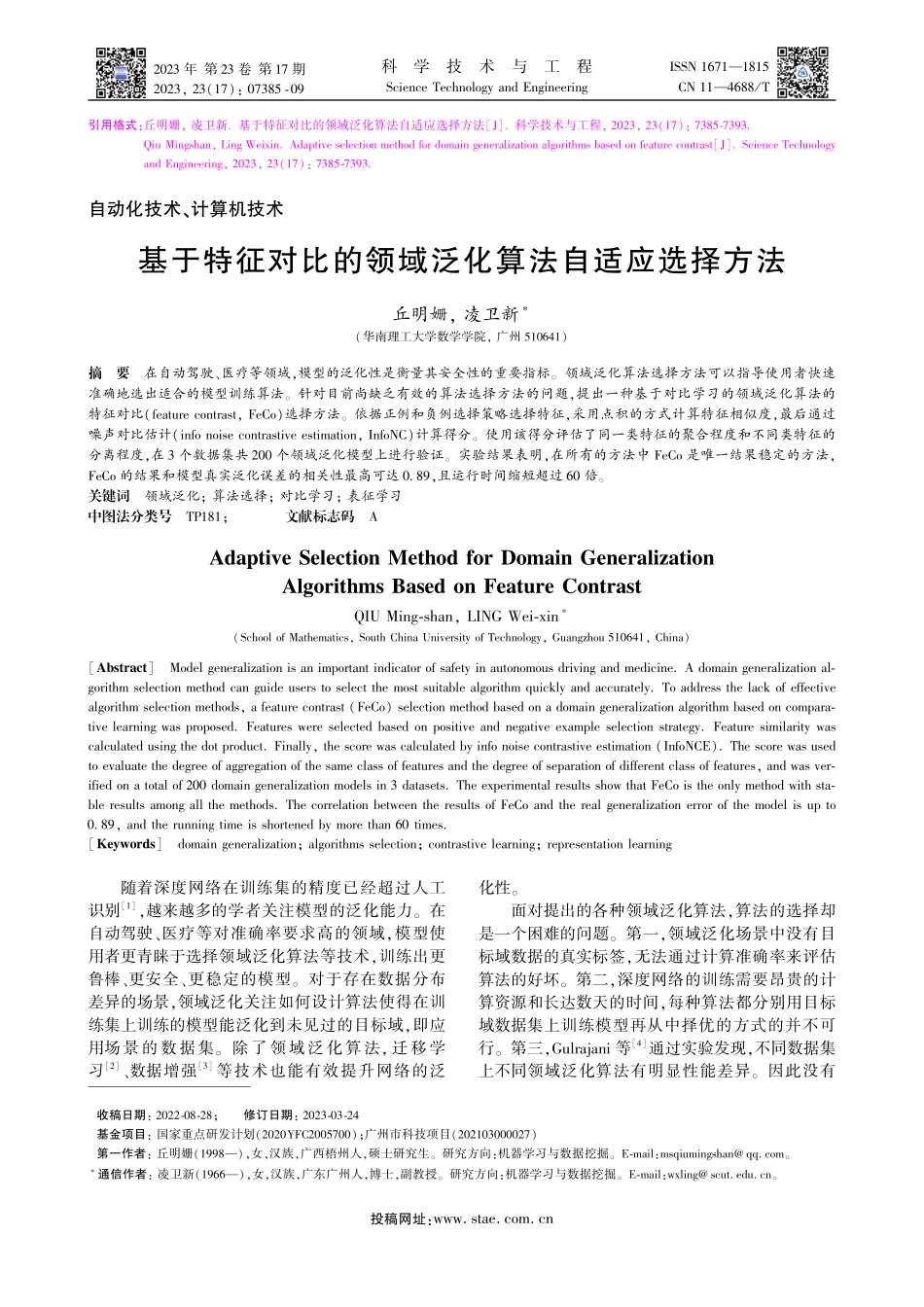基于特征对比的领域泛化算法自适应选择方法_丘明姗.pdf_第1页