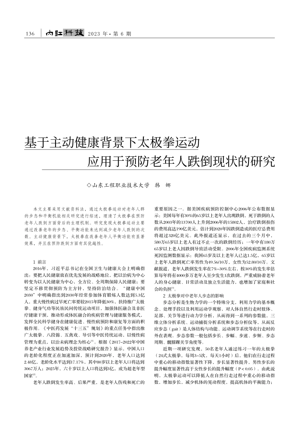 基于主动健康背景下太极拳运...于预防老年人跌倒现状的研究_韩娜.pdf_第1页