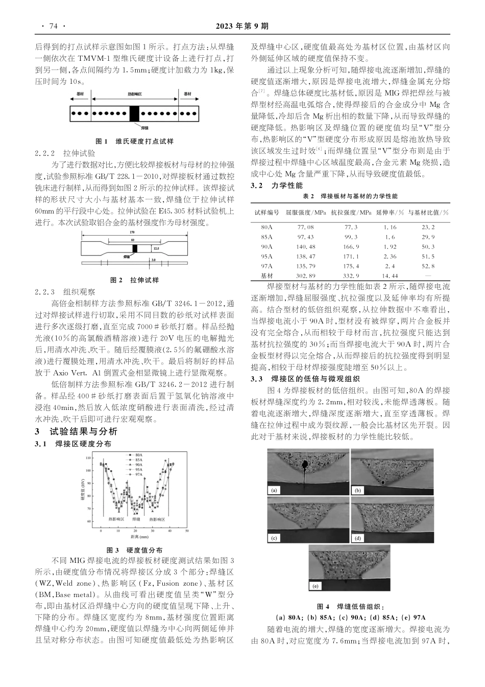 MIG焊接电流对6082铝合金薄板性能的影响_郑长鑫.pdf_第2页