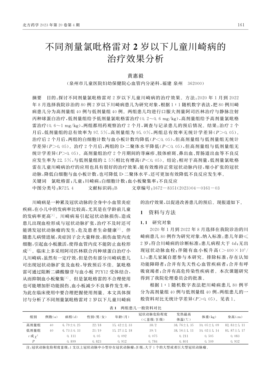 不同剂量氯吡格雷对2岁以下儿童川崎病的治疗效果分析_黄惠毅.pdf_第1页