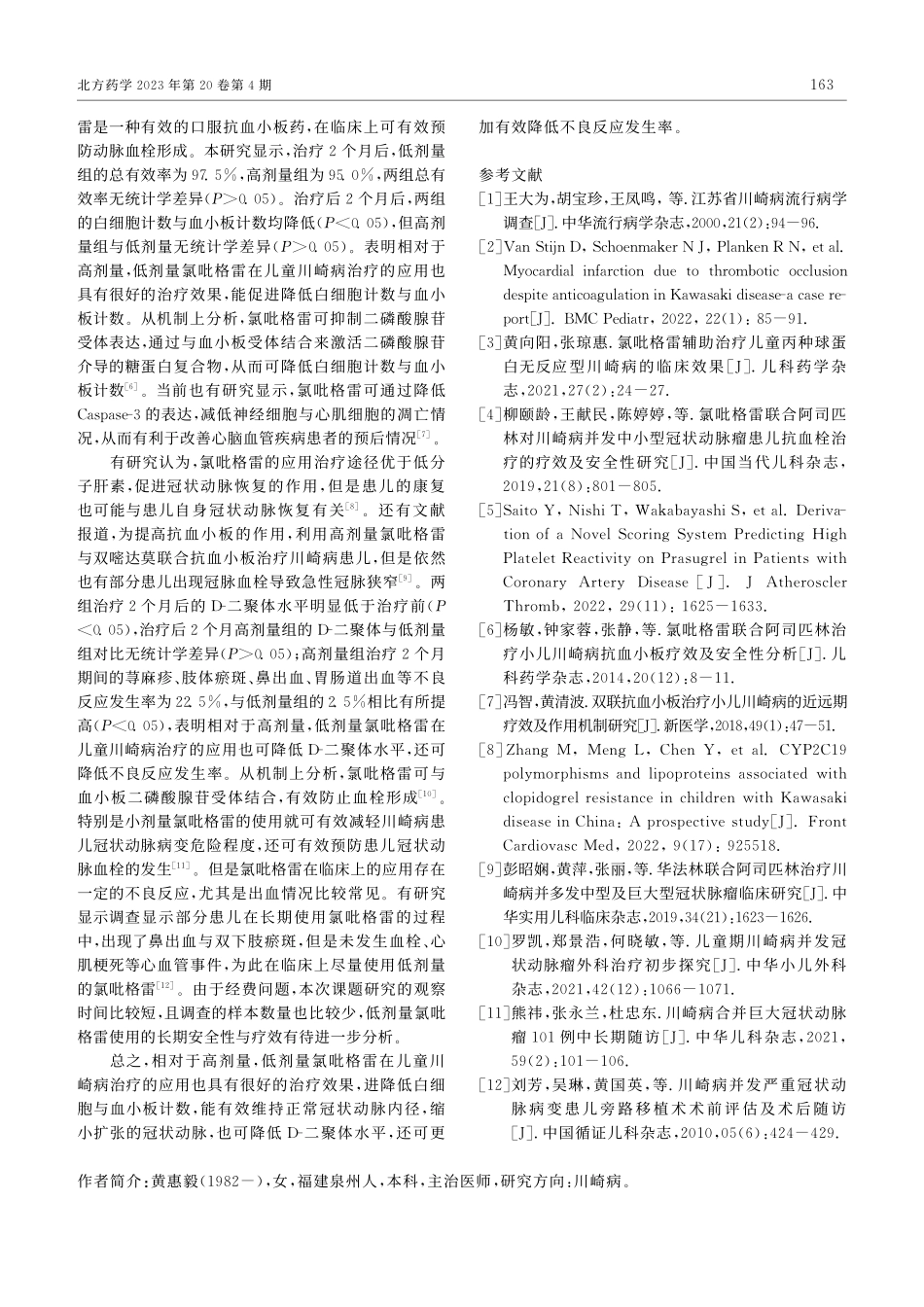 不同剂量氯吡格雷对2岁以下儿童川崎病的治疗效果分析_黄惠毅.pdf_第3页