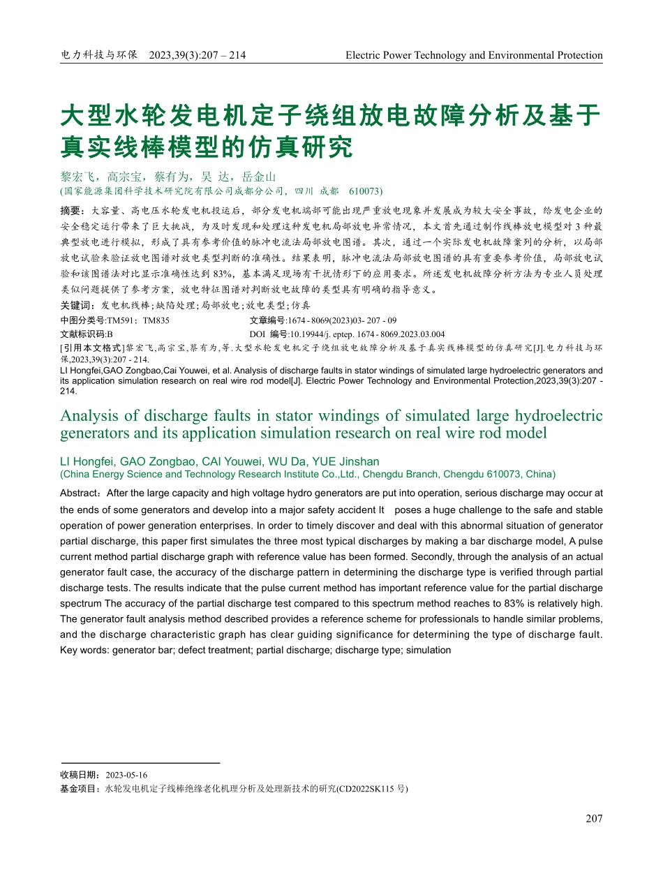 大型水轮发电机定子绕组放电...基于真实线棒模型的仿真研究_黎宏飞.pdf_第1页