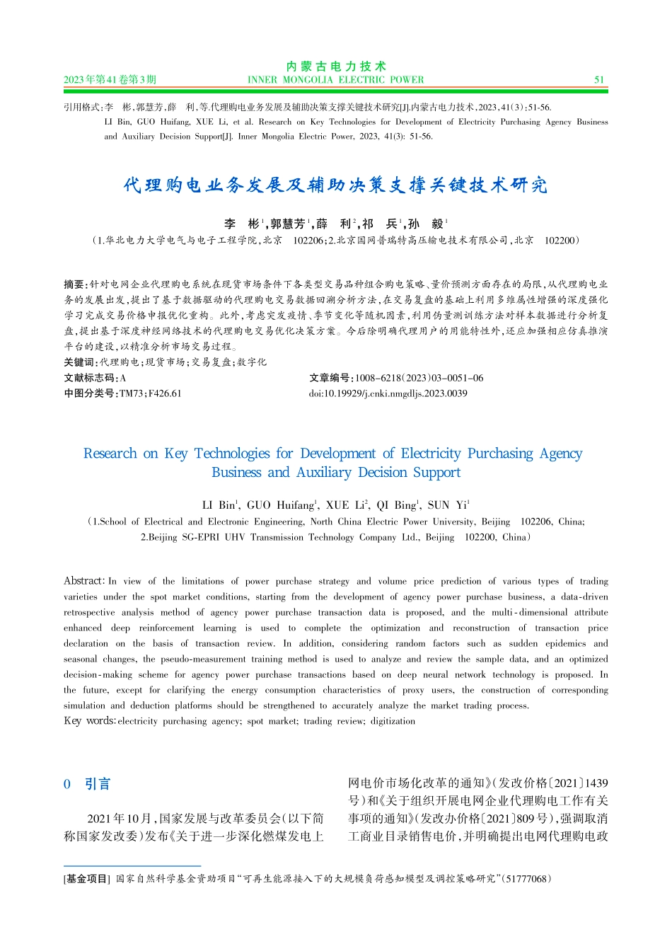 代理购电业务发展及辅助决策支撑关键技术研究_李彬.pdf_第1页