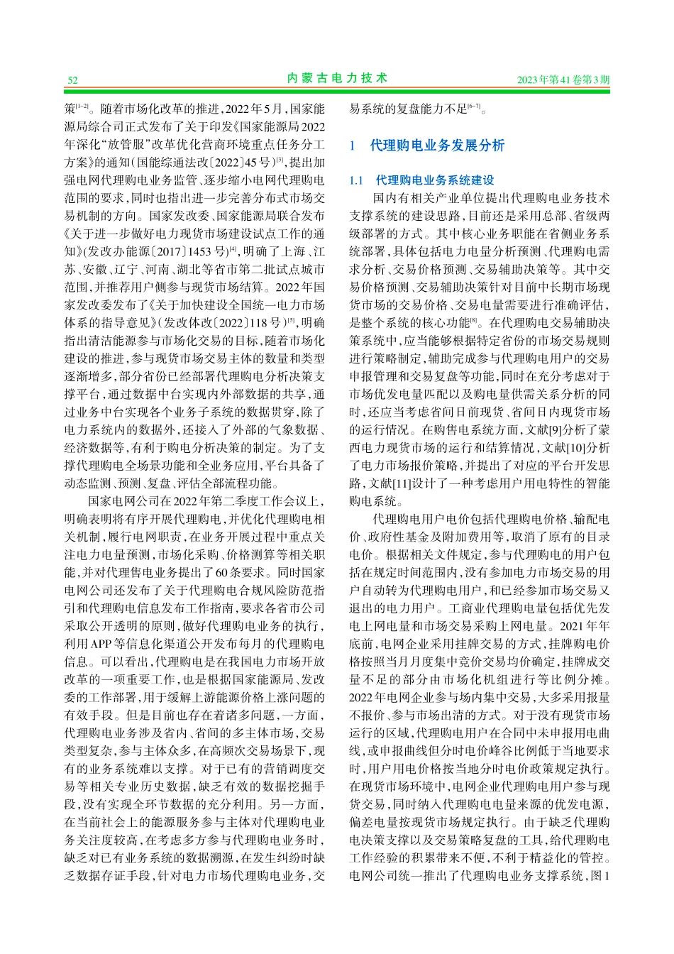 代理购电业务发展及辅助决策支撑关键技术研究_李彬.pdf_第2页