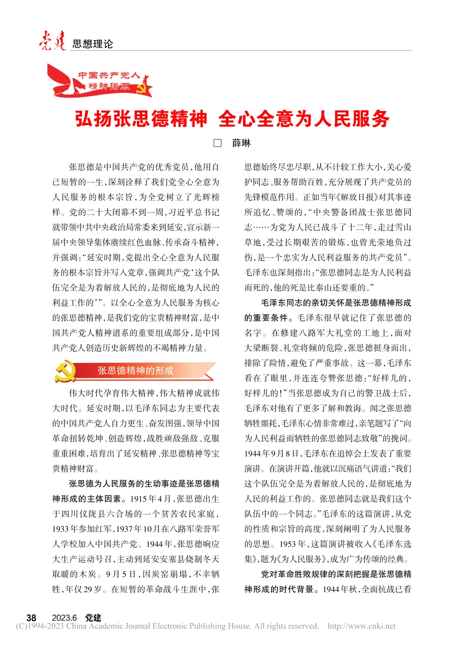 弘扬张思德精神__全心全意为人民服务_薛琳.pdf_第1页