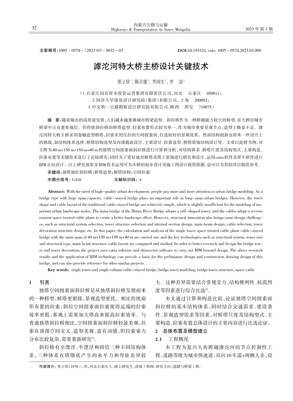 滹沱河特大桥主桥设计关键技术_张立欣.pdf_第1页