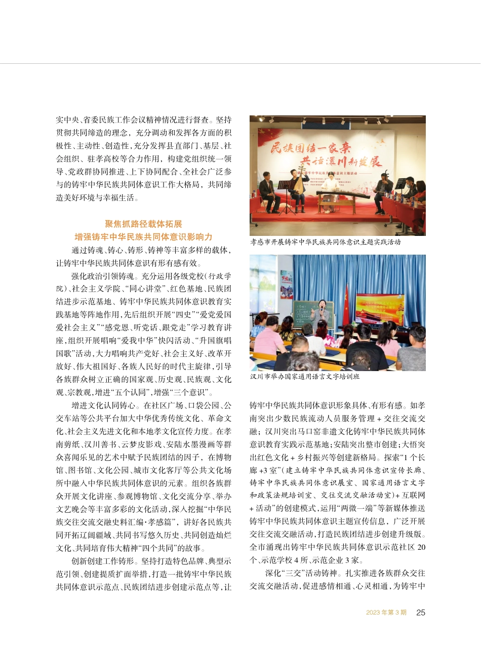 湖北孝感：聚焦“三抓”__...牢中华民族共同体意识新路径_葛本彪.pdf_第2页