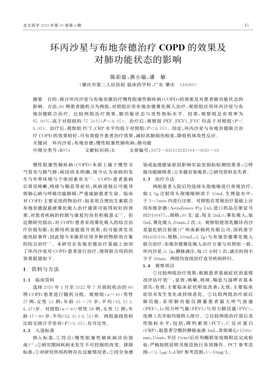 环丙沙星与布地奈德治疗CO...的效果及对肺功能状态的影响_陈彩旋.pdf_第1页