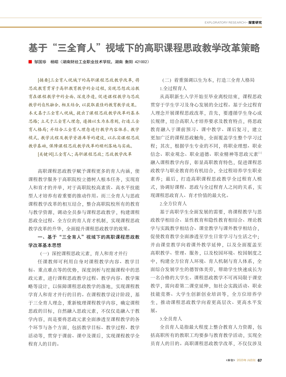 基于“三全育人”视域下的高职课程思政教学改革策略_邹国珍.pdf_第1页