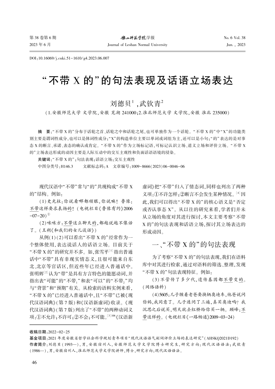 “不带X的”的句法表现及话语立场表达_刘德贝.pdf_第1页