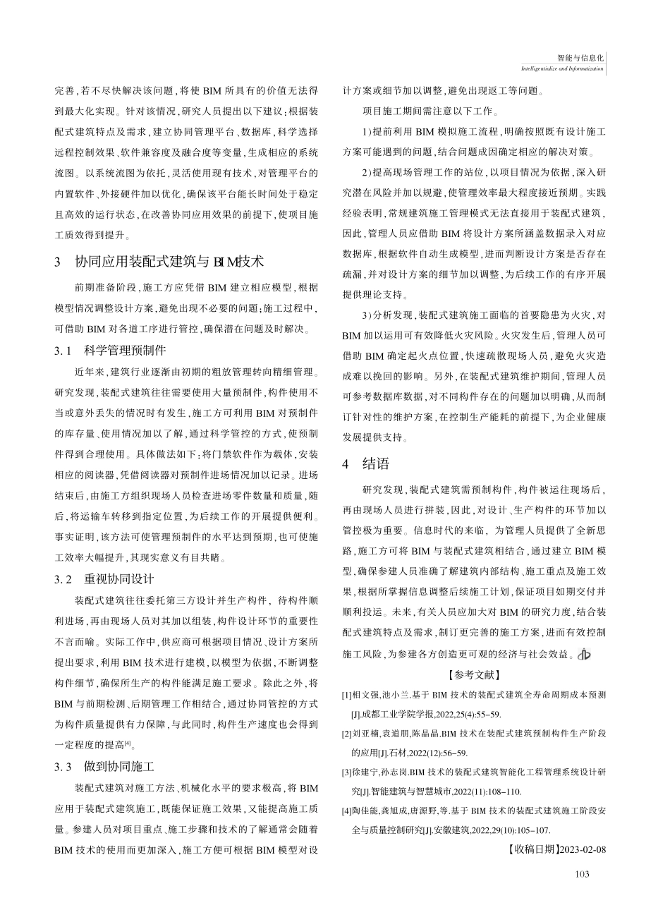 BIM技术与装配式建筑技术协同研究_刘靖.pdf_第3页