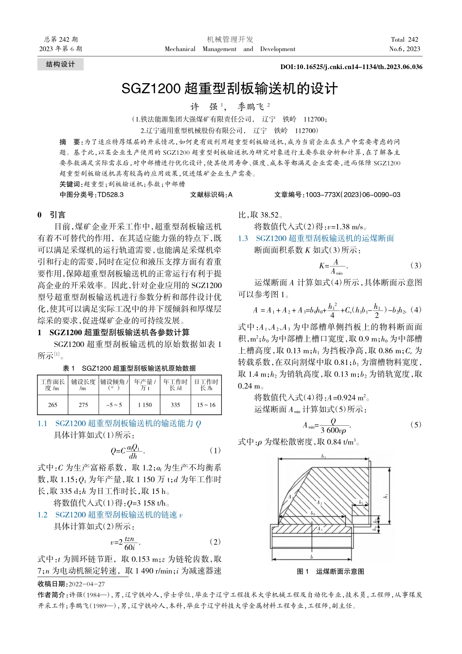 SGZ1200超重型刮板输送机的设计_许强.pdf_第1页