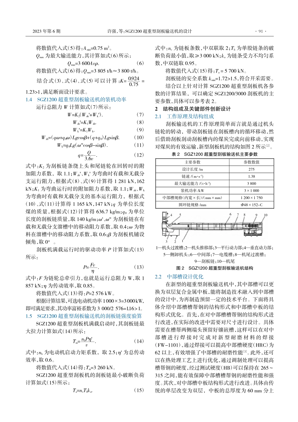 SGZ1200超重型刮板输送机的设计_许强.pdf_第2页