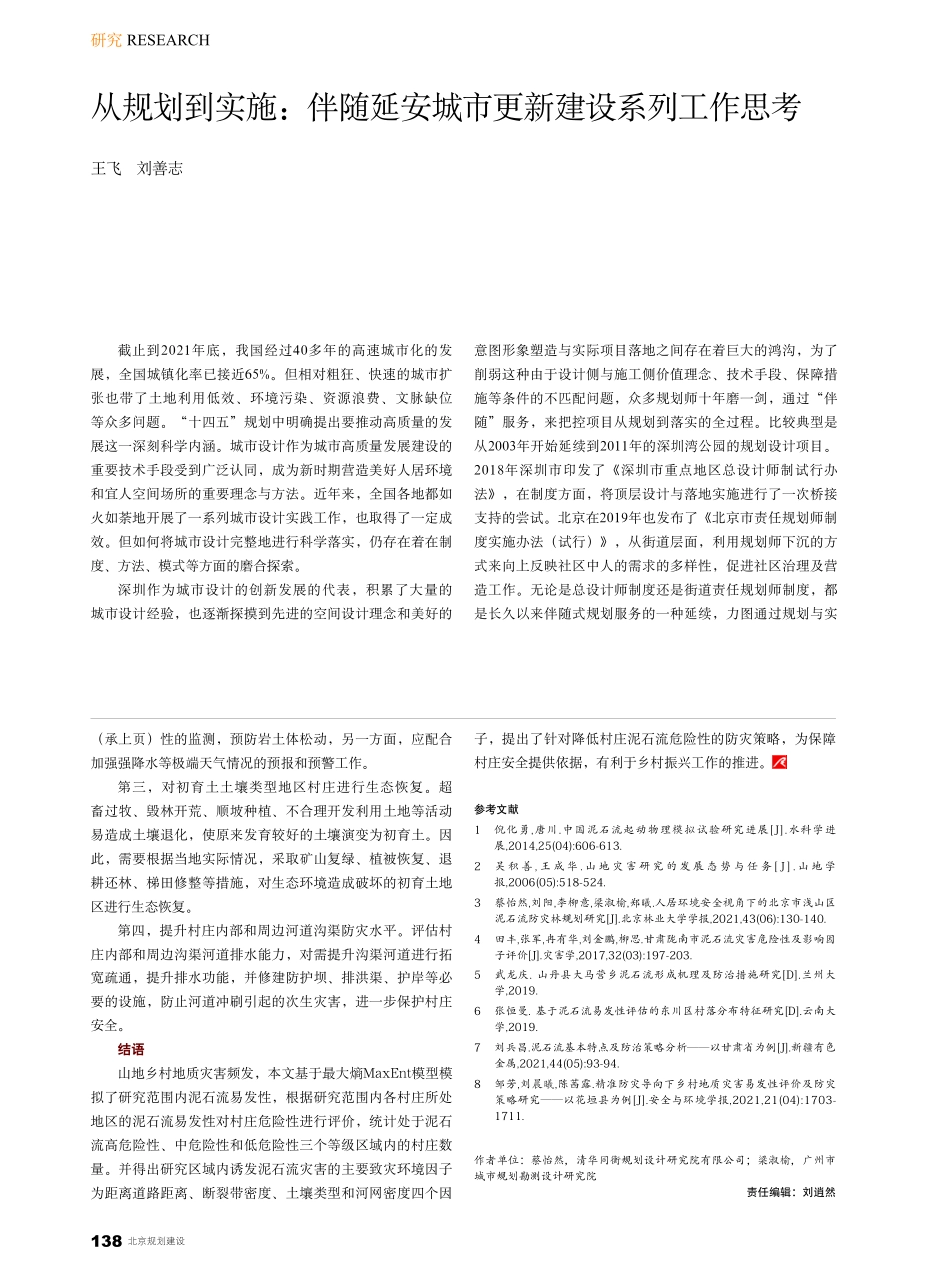 从规划到实施：伴随延安城市更新建设系列工作思考_王飞.pdf_第1页