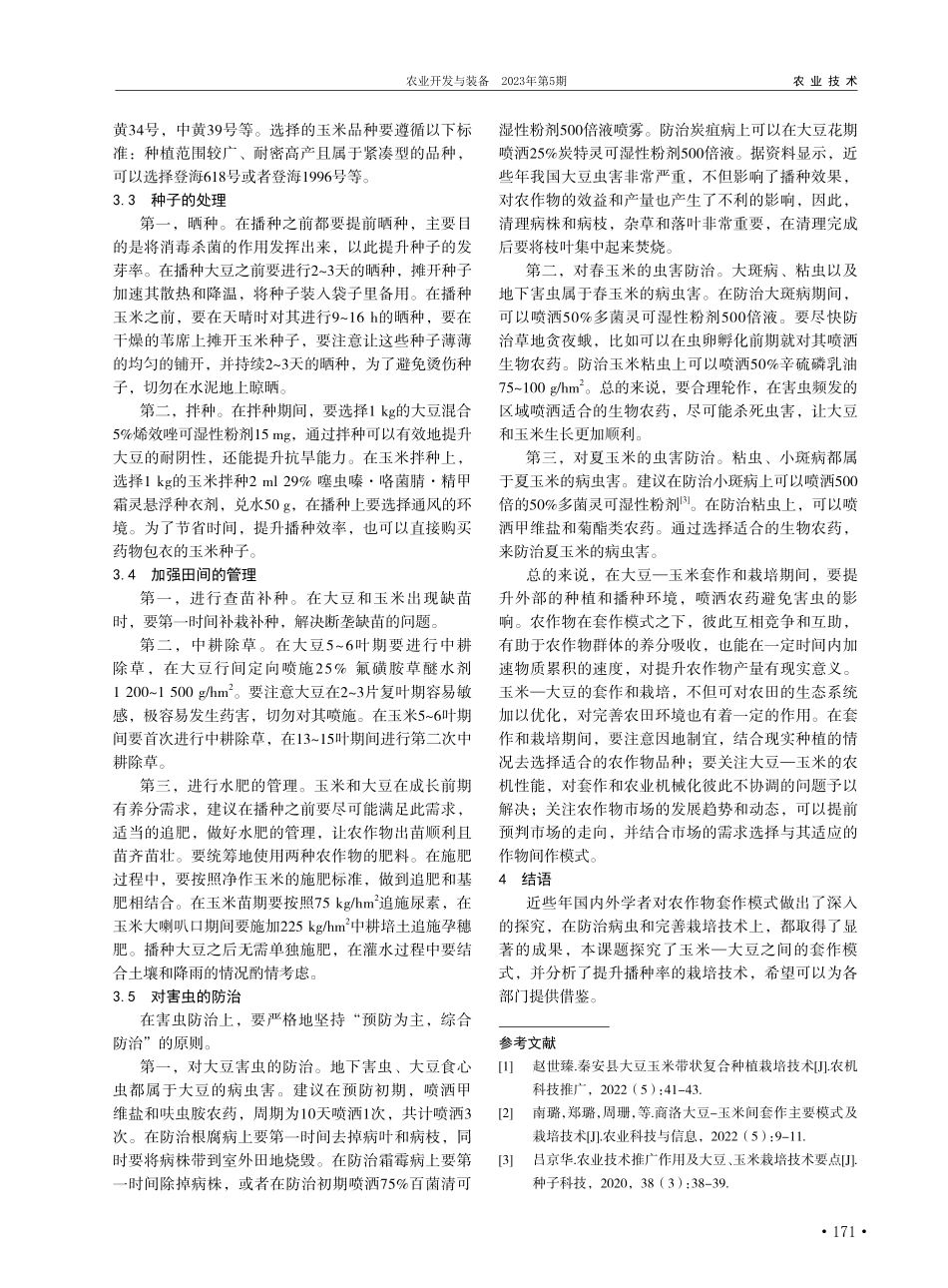 大豆—玉米间套作主要模式及栽培技术分析_崔妍妍.pdf_第2页