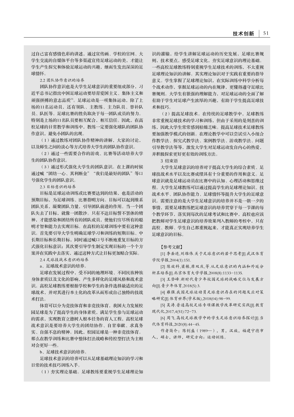 大学足球教学中学生足球意识的培养方法探究_陈钊盛.pdf_第2页