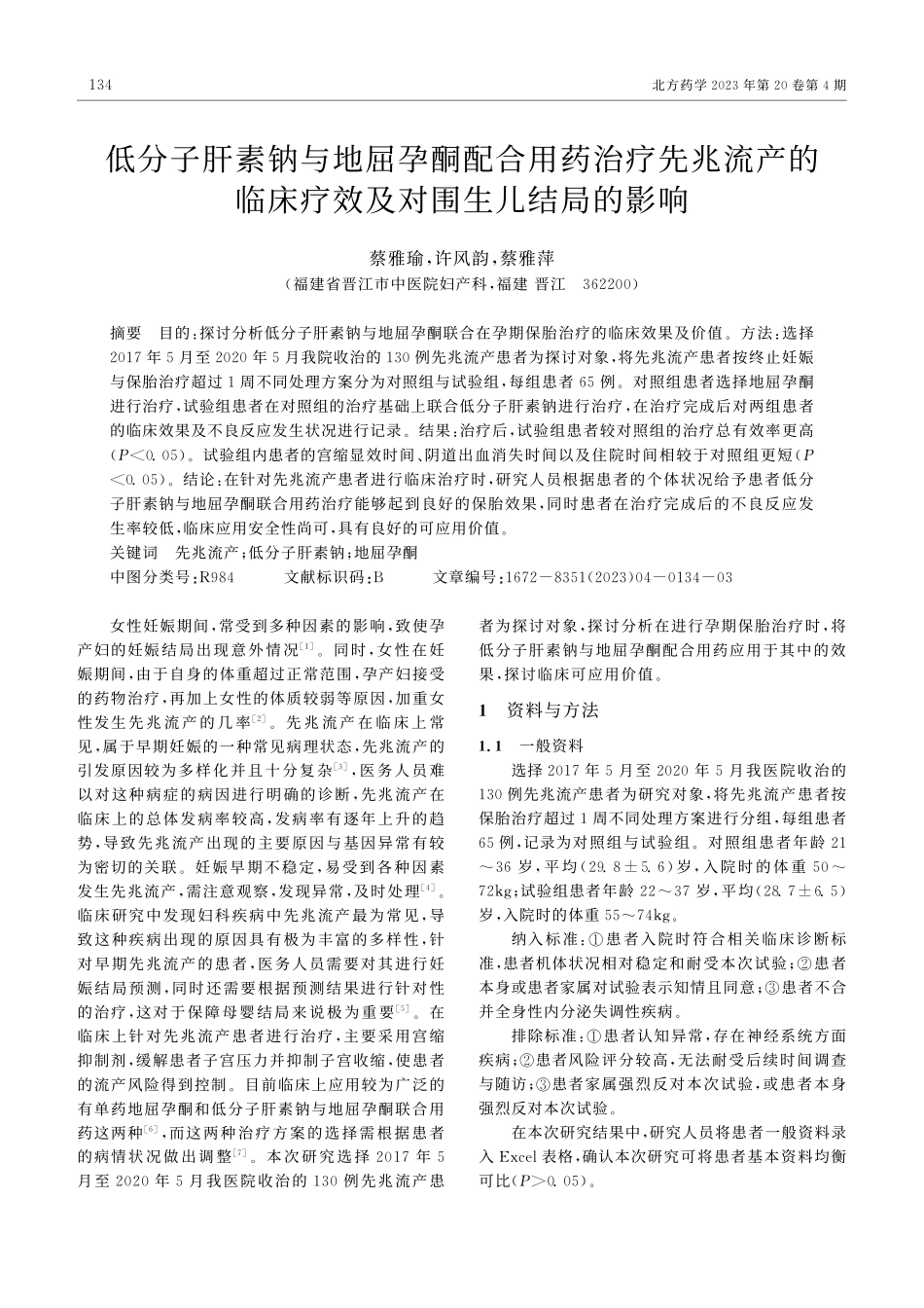 低分子肝素钠与地屈孕酮配合...床疗效及对围生儿结局的影响_蔡雅瑜.pdf_第1页