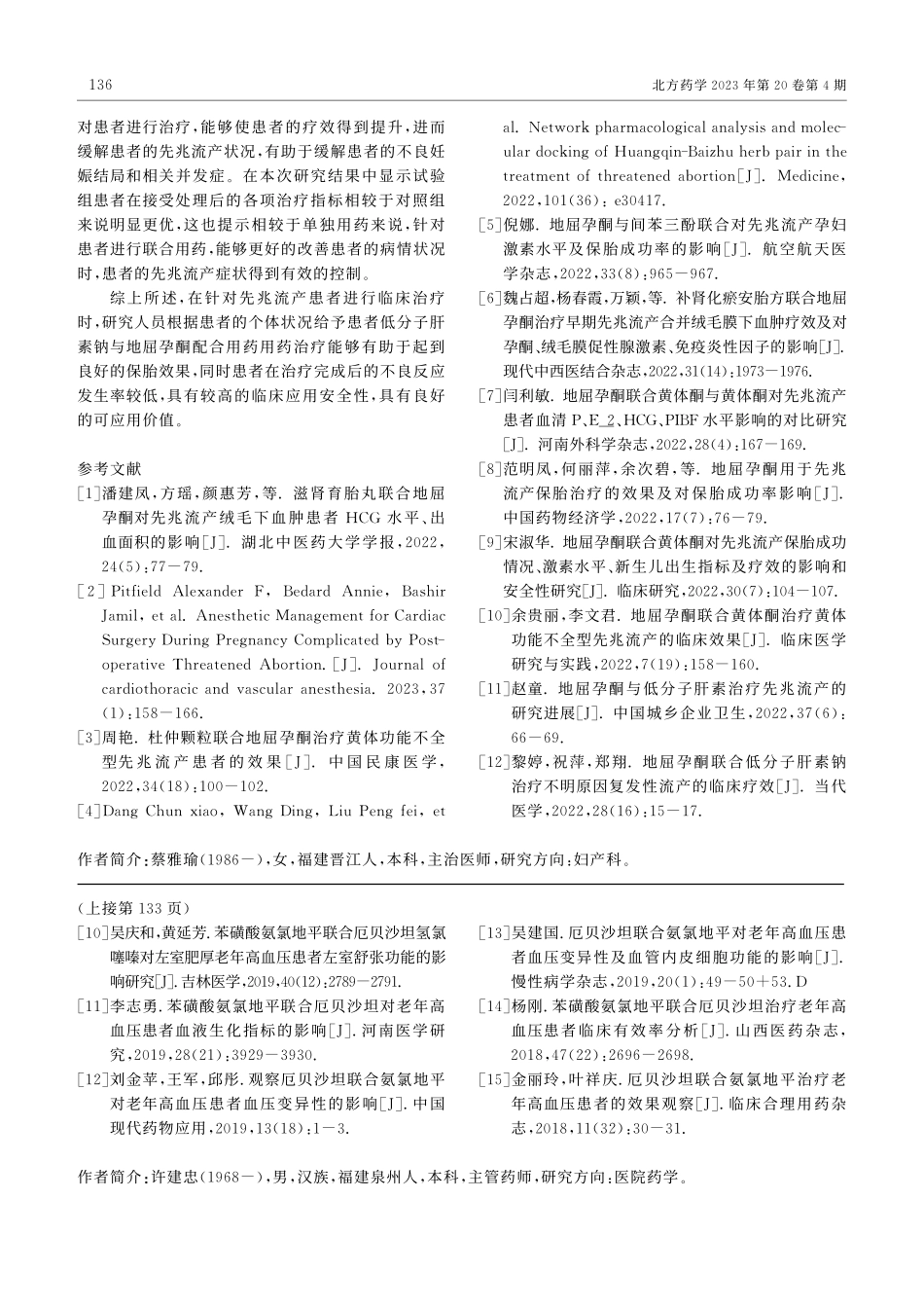 低分子肝素钠与地屈孕酮配合...床疗效及对围生儿结局的影响_蔡雅瑜.pdf_第3页