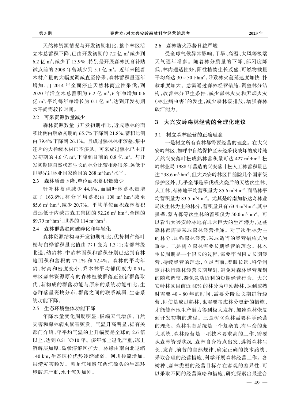 对大兴安岭森林科学经营的思考_秦世立.pdf_第2页