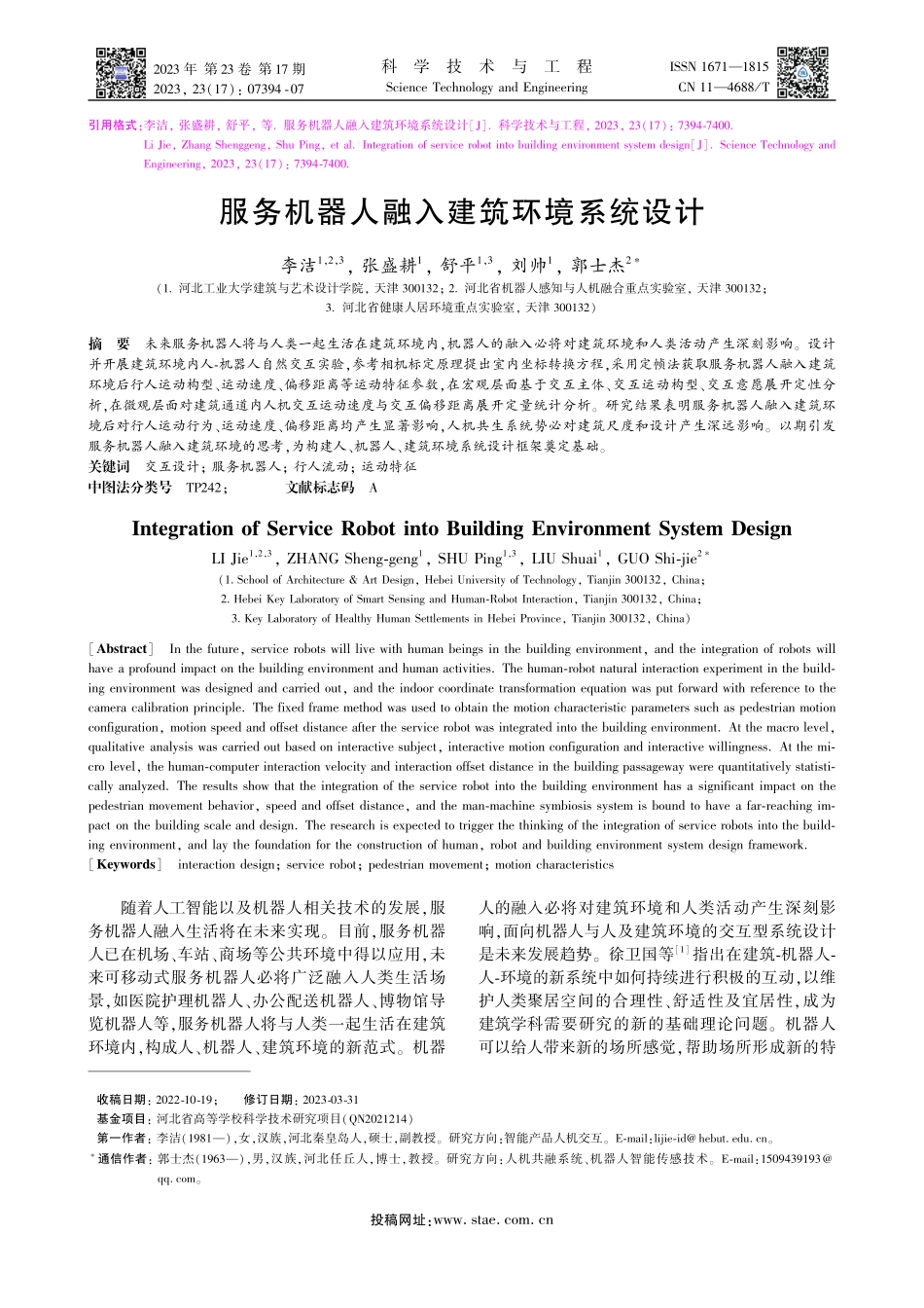 服务机器人融入建筑环境系统设计_李洁.pdf_第1页