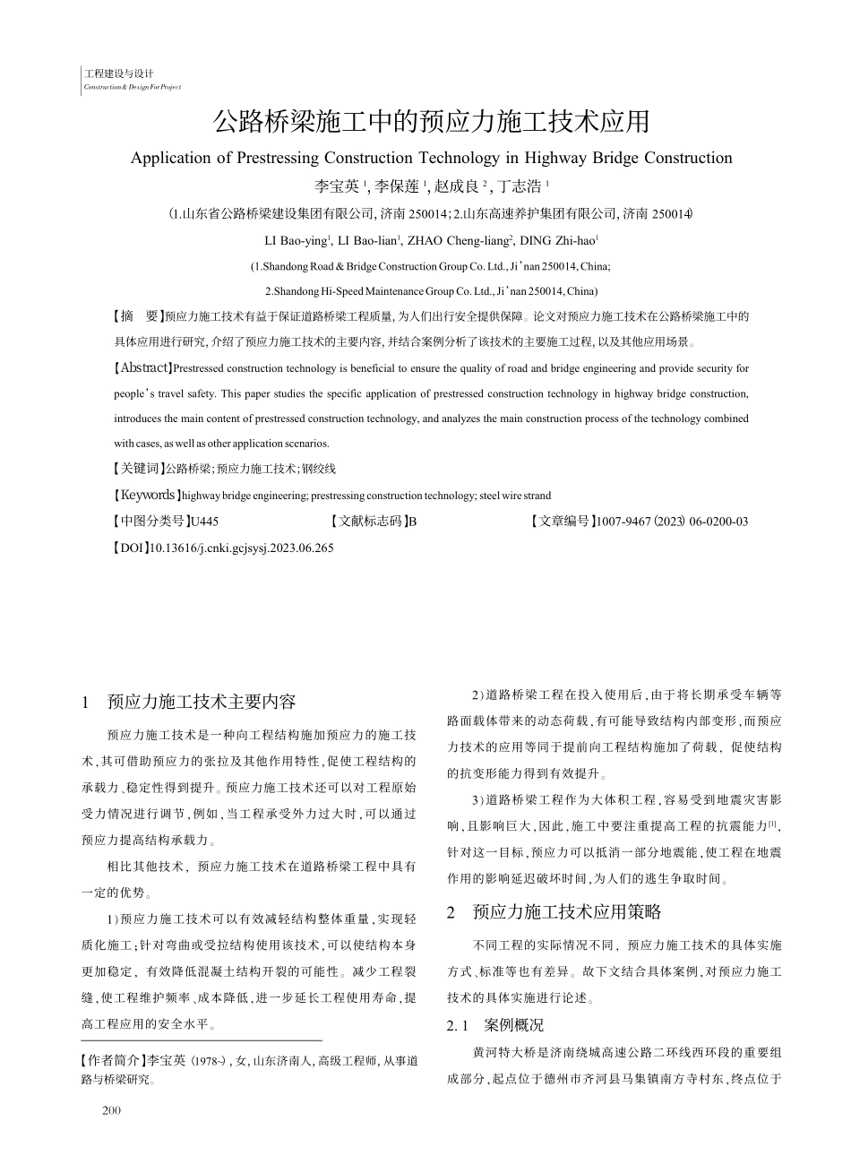 公路桥梁施工中的预应力施工技术应用_李宝英.pdf_第1页