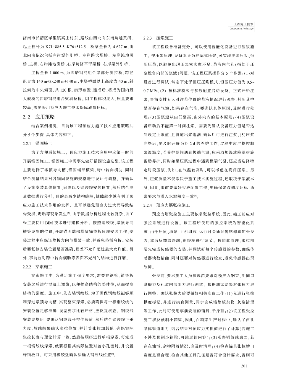 公路桥梁施工中的预应力施工技术应用_李宝英.pdf_第2页