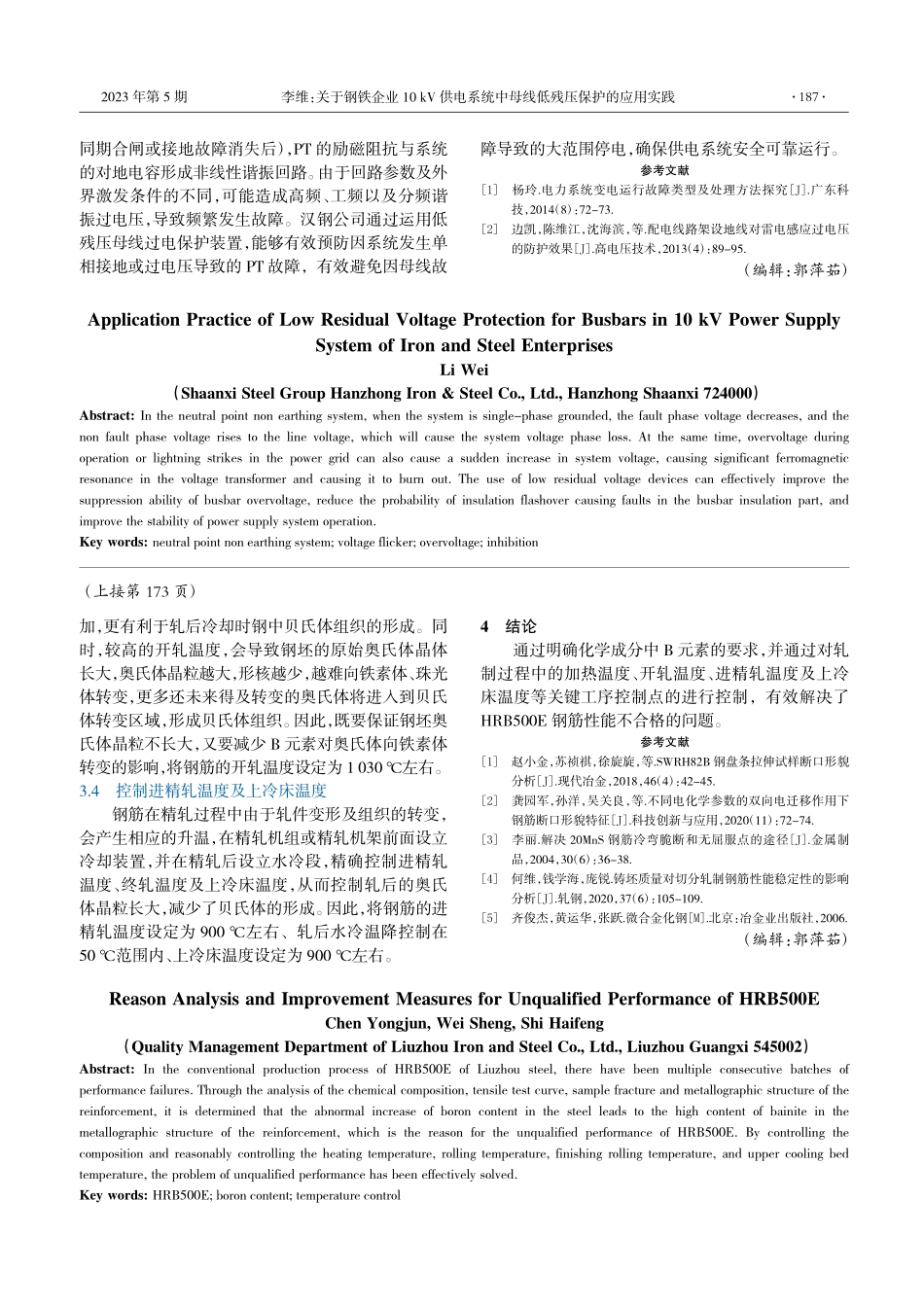关于钢铁企业10_kV供电...中母线低残压保护的应用实践_李维.pdf_第3页