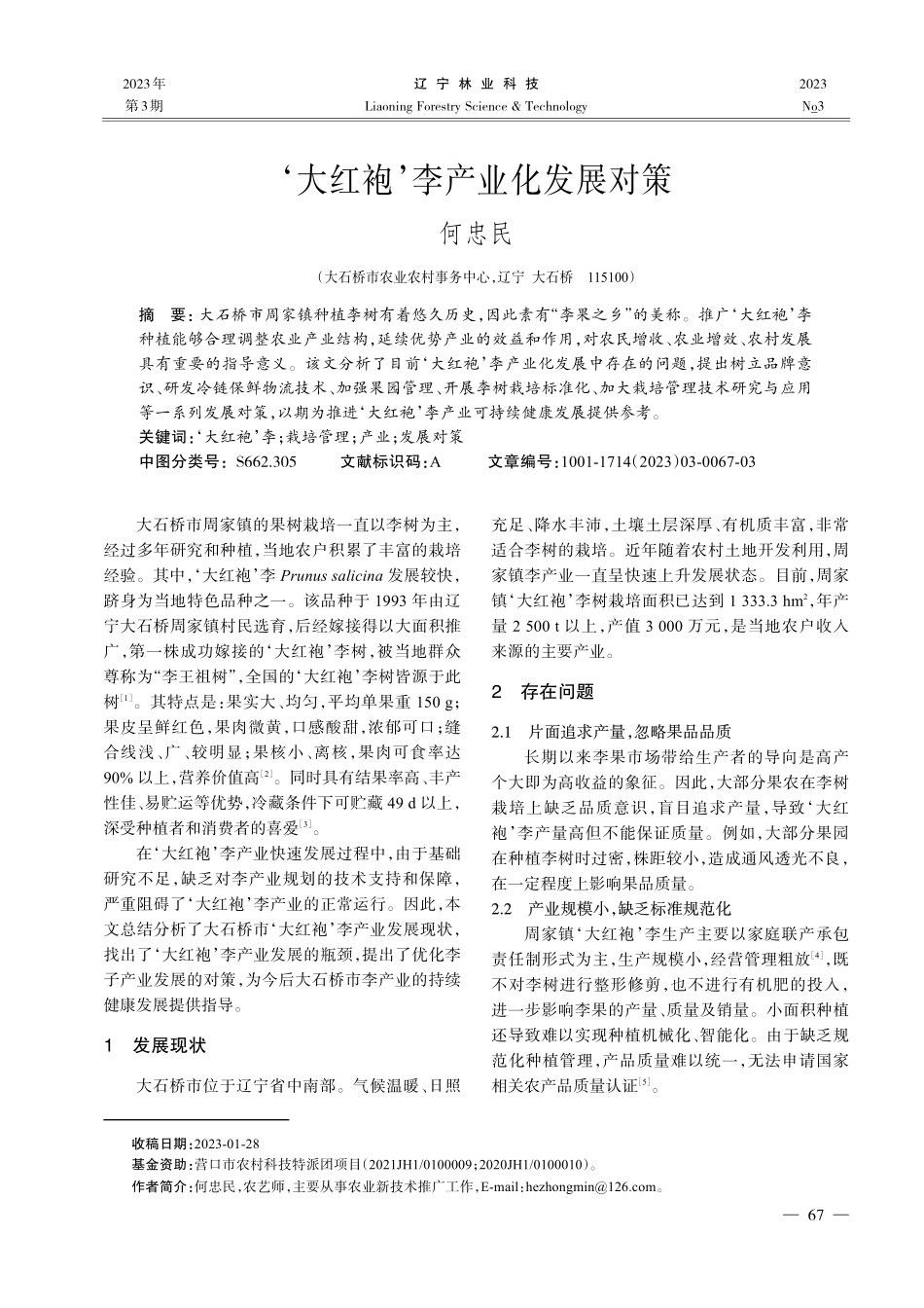 ‘大红袍’李产业化发展对策_何忠民.pdf_第1页