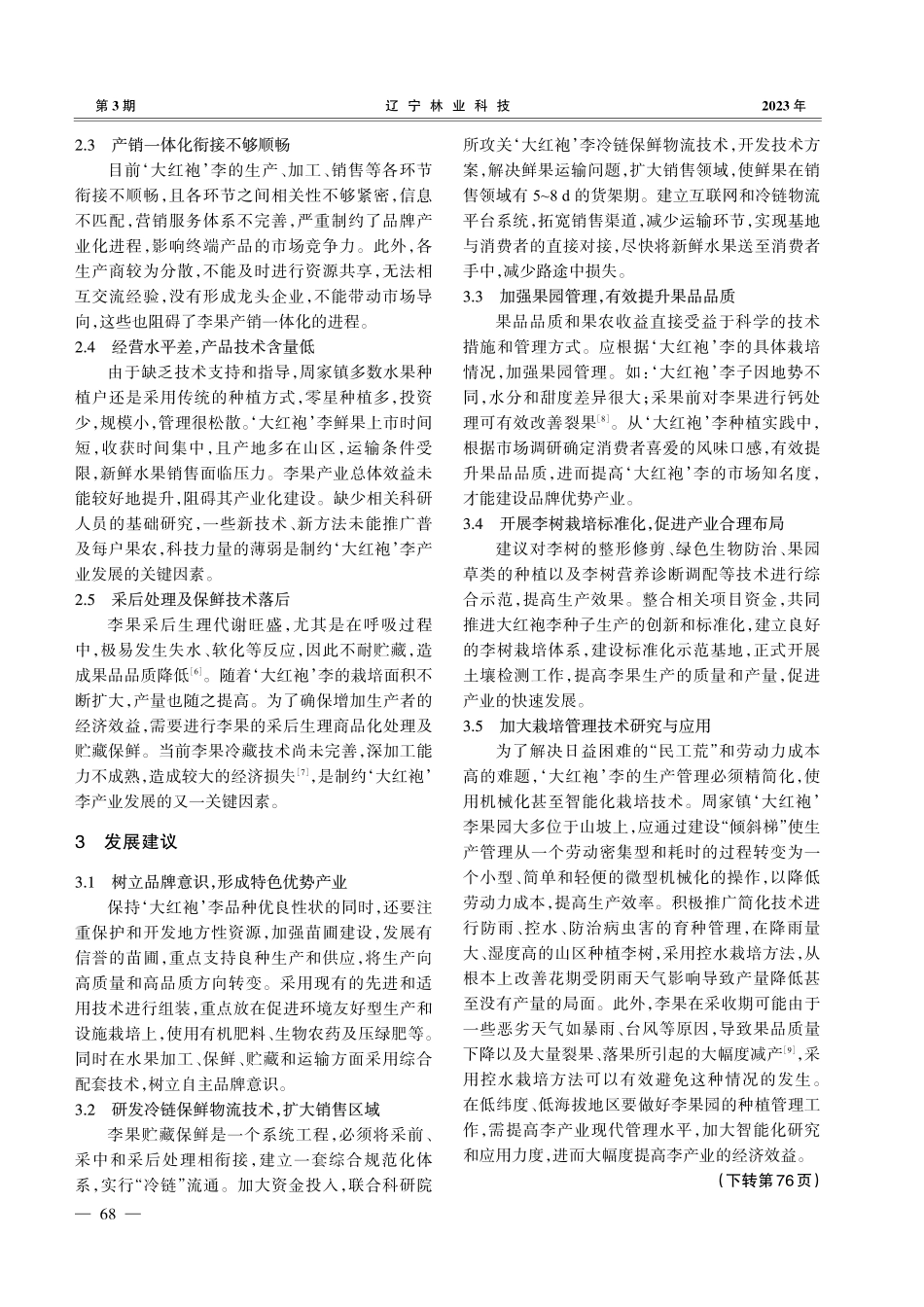 ‘大红袍’李产业化发展对策_何忠民.pdf_第2页