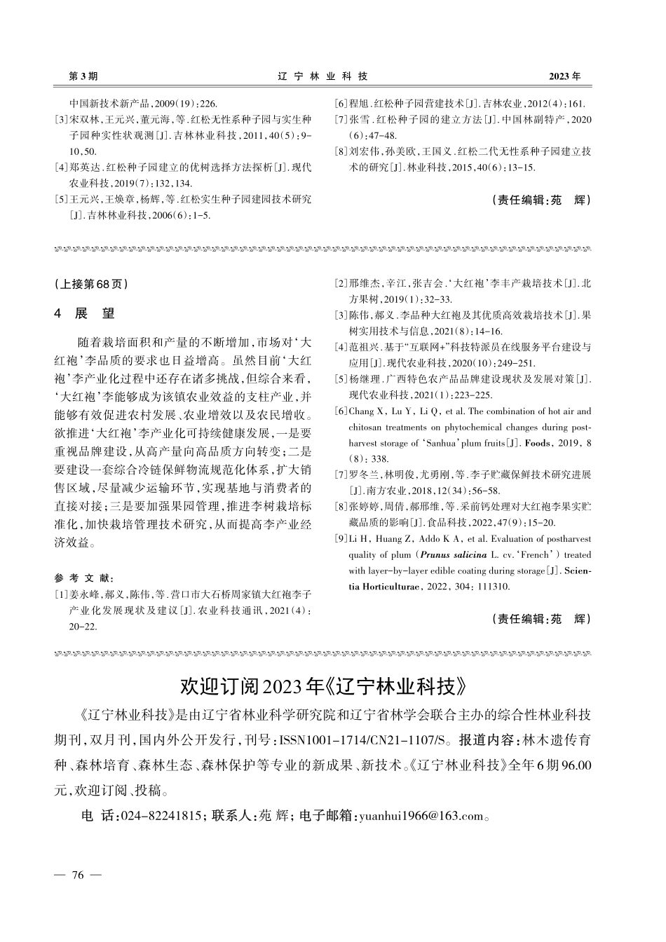 ‘大红袍’李产业化发展对策_何忠民.pdf_第3页