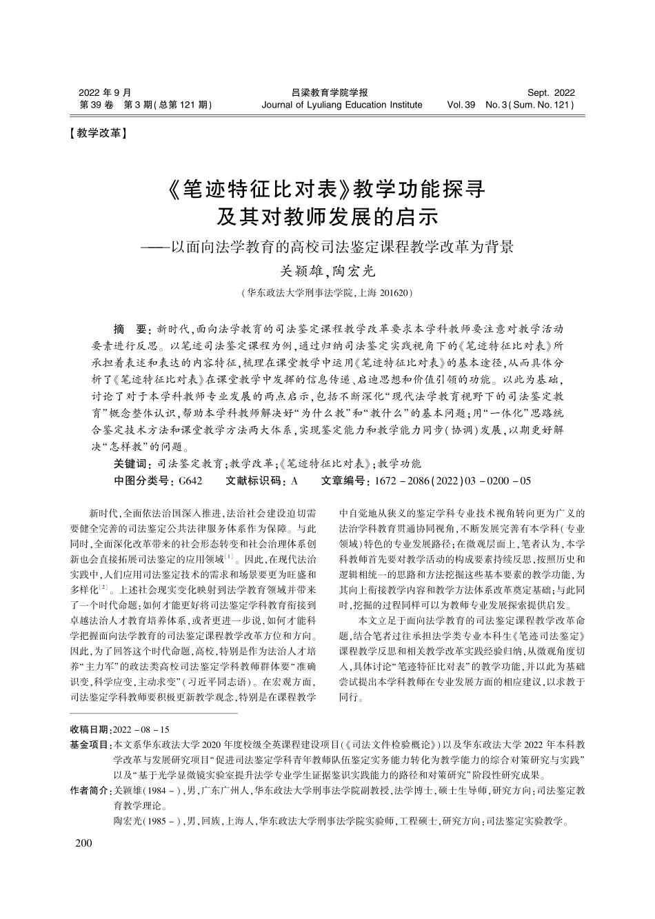 《笔迹特征比对表》教学功能...司法鉴定课程教学改革为背景_关颖雄.pdf_第1页