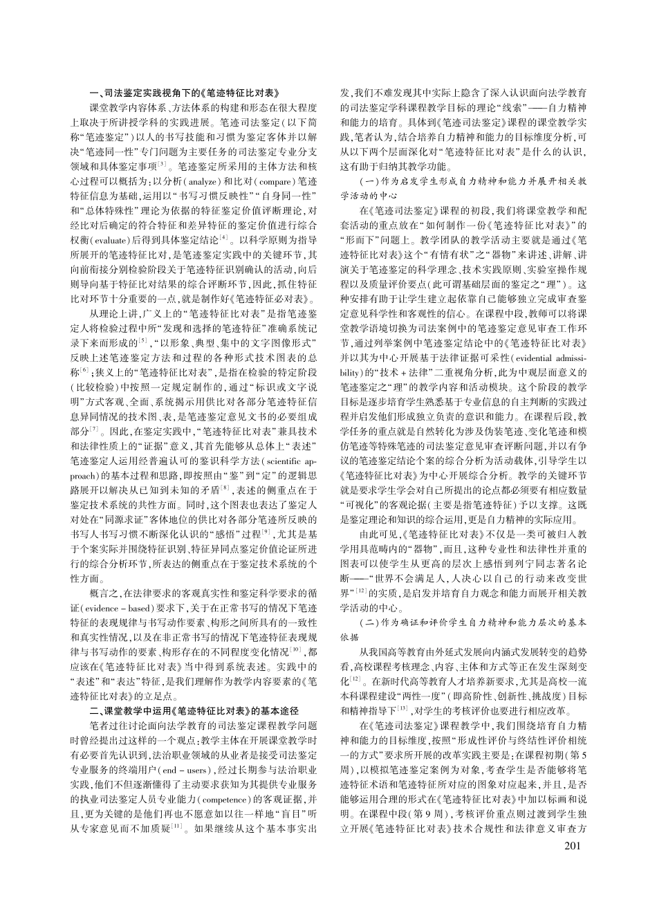 《笔迹特征比对表》教学功能...司法鉴定课程教学改革为背景_关颖雄.pdf_第2页