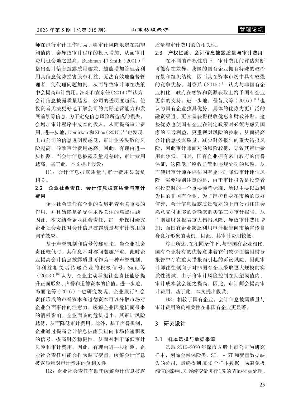 会计信息披露质量影响审计费用吗？_伏泓婧.pdf_第2页