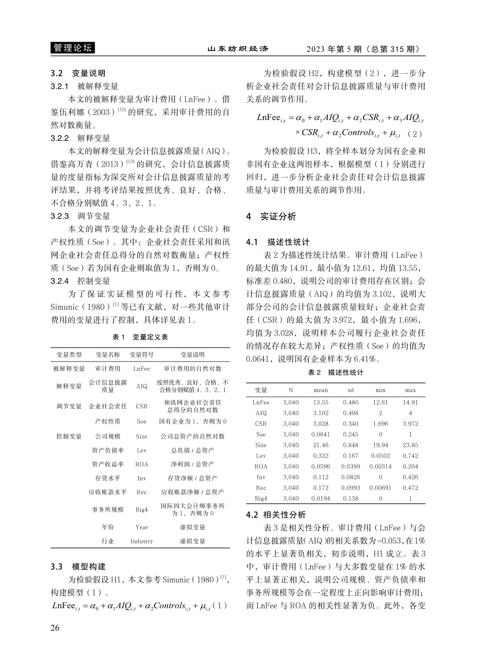 会计信息披露质量影响审计费用吗？_伏泓婧.pdf_第3页