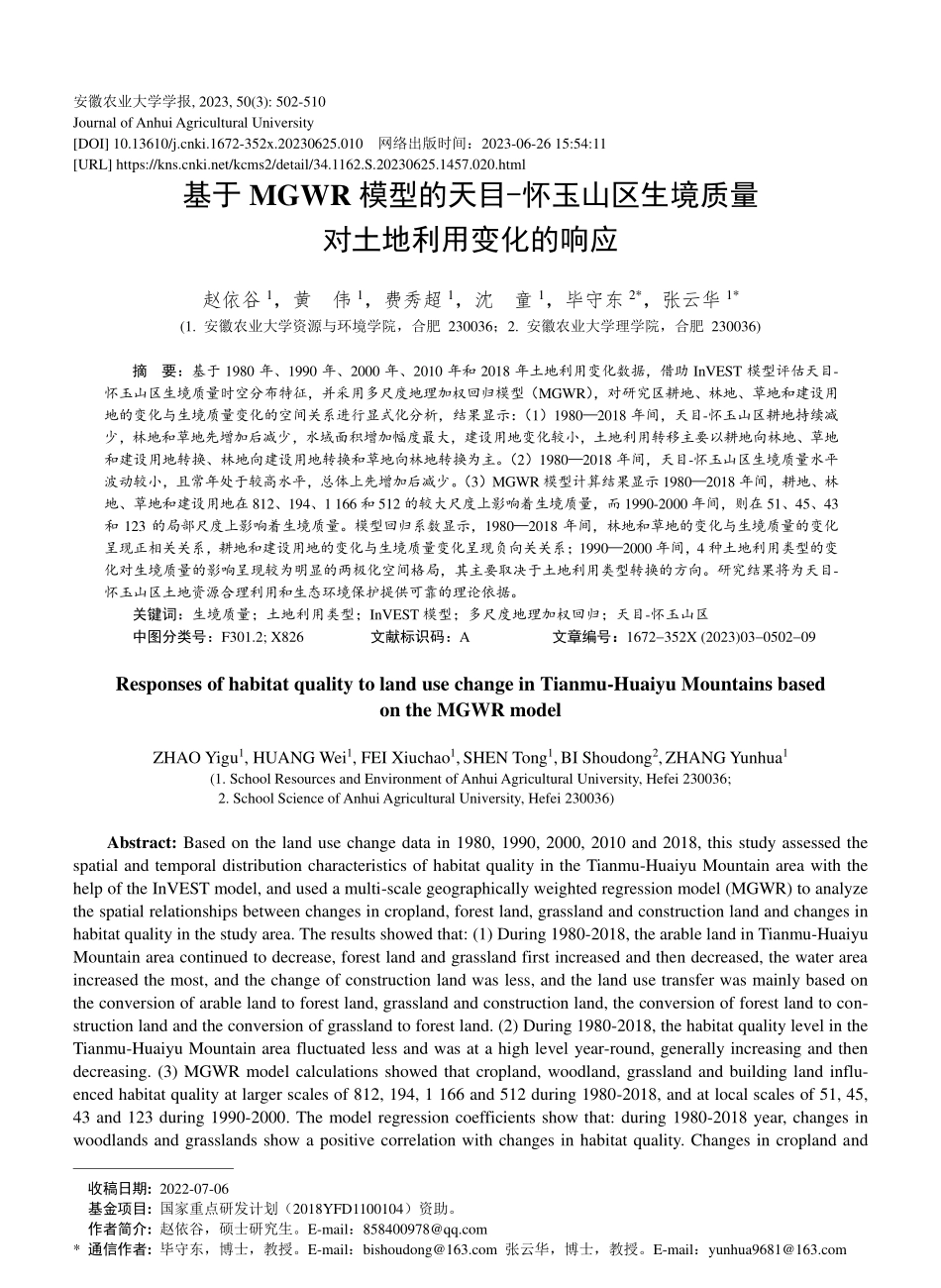基于MGWR模型的天目-怀...境质量对土地利用变化的响应_赵依谷.pdf_第1页